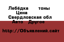 Лебёдка 3500 тоны › Цена ­ 15 000 - Свердловская обл. Авто » Другое   